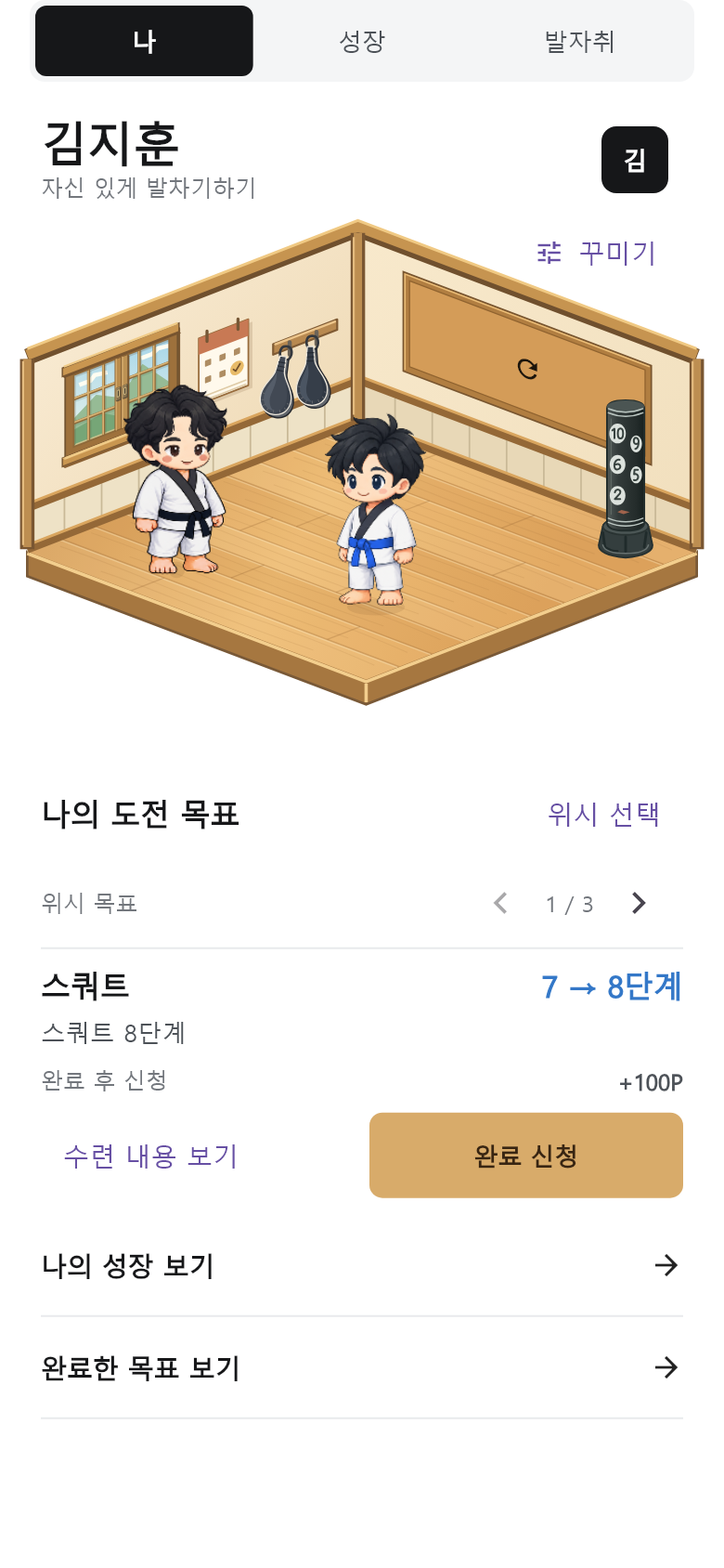 현재 관원 앱 메인 화면 예시: 도장 안의 캐릭터와 나의 도전 목표